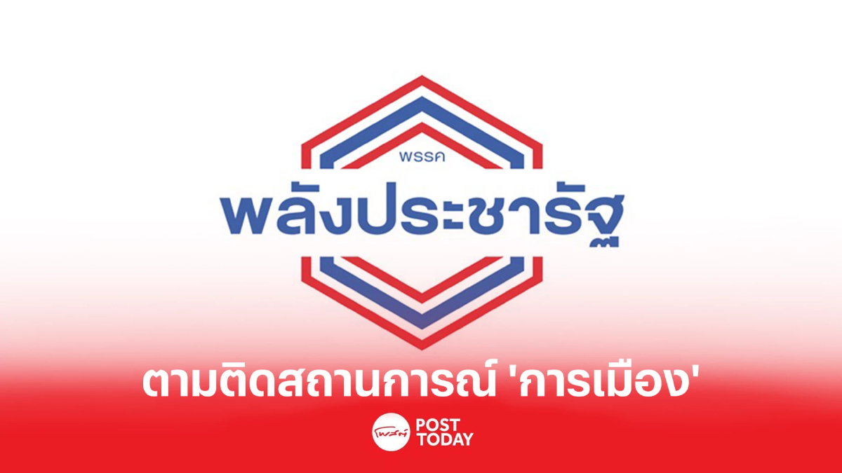 ตามติดสถานการณ์ 'การเมือง' 15ส.ส.ย้ายตามประยุทธไปพปชร. ตามติดสถานการณ์ 'การเมือง' 15ส.ส.ย้ายตามประยุทธไปพปชร.