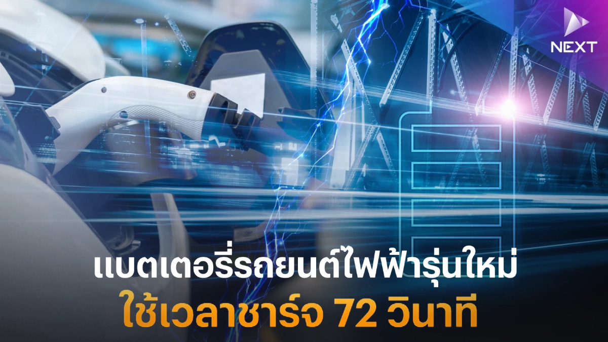 แบตเตอรี่รถยนต์ไฟฟ้ารุ่นใหม่ ใช้เวลาชาร์จ 72 วินาที แบตเตอรี่รถยนต์ไฟฟ้ารุ่นใหม่ ใช้เวลาชาร์จ 72 วินาที