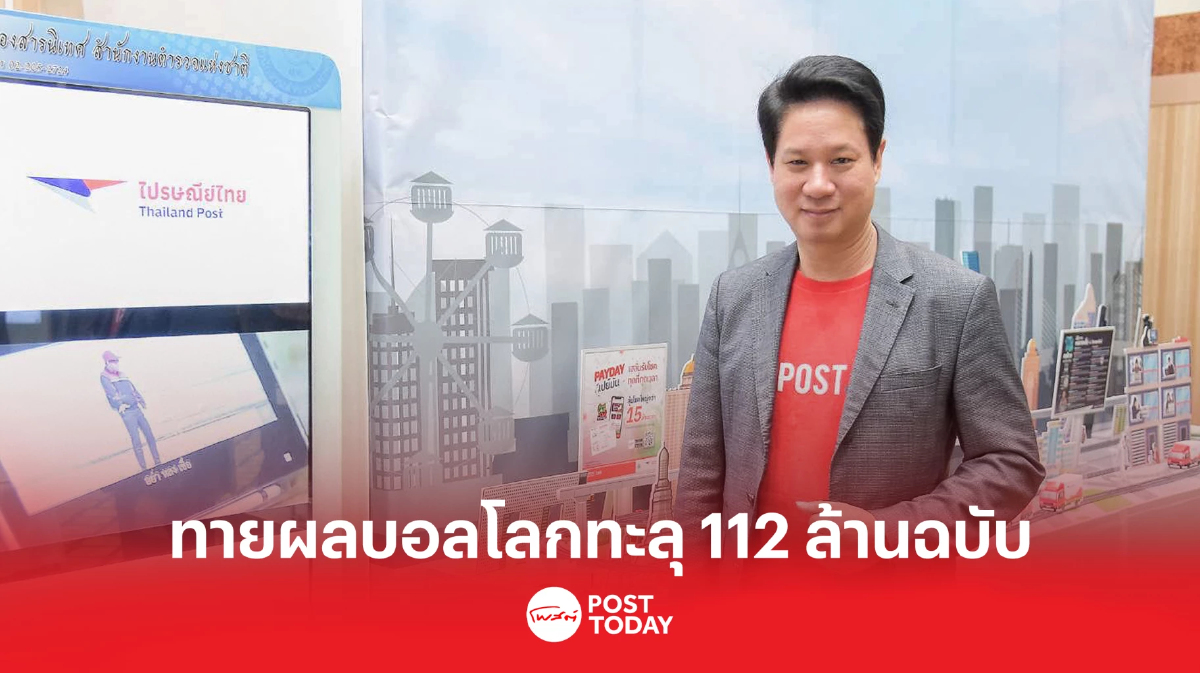 ไปรษณีย์ไทย เผยยอดทายผลบอลโลก พุ่ง 112 ล้านฉบับ ไปรษณีย์ไทย เผยยอดทายผลบอลโลก พุ่ง 112 ล้านฉบับ