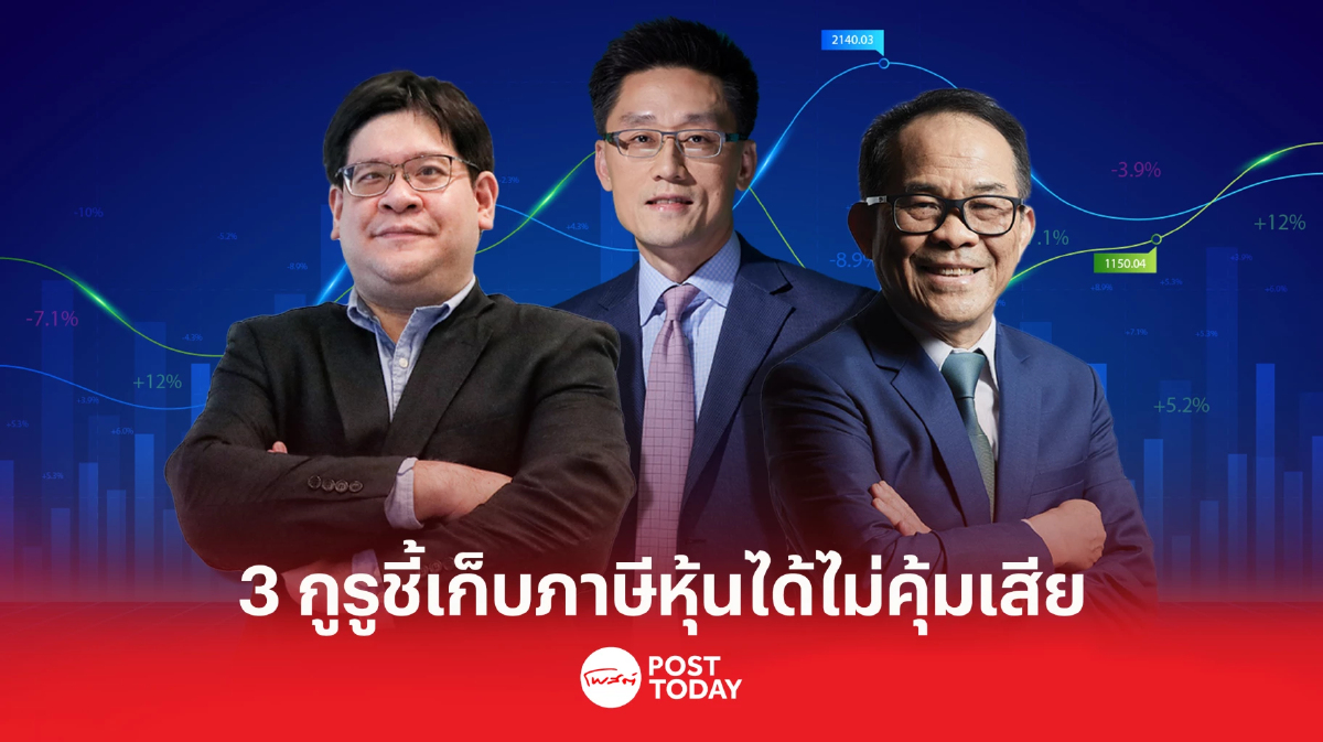 3 กูรู หลากมุมค้านเก็บภาษีค้าหุ้น ทำต่างชาติหนีดึงสภาพคล่องร่วง 3 กูรู หลากมุมค้านเก็บภาษีค้าหุ้น ทำต่างชาติหนีดึงสภาพคล่องร่วง