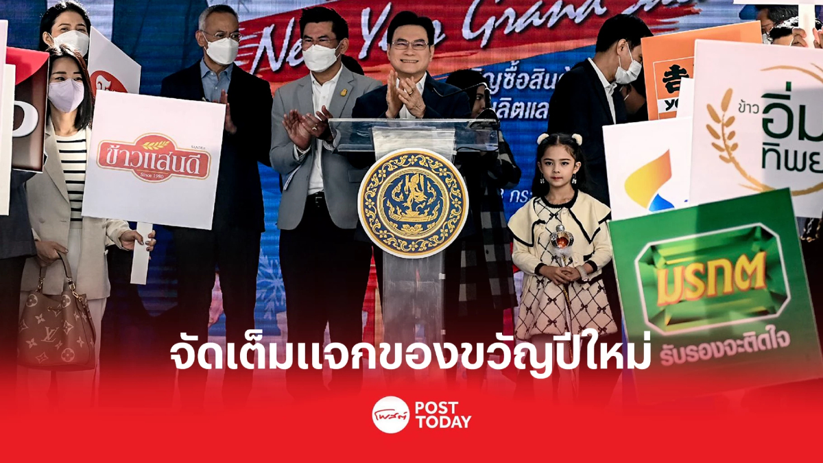 'จุรินทร์'จัดเต็มแจกของขวัญปีใหม่คาดกระตุ้นศก.12,000ล้านบาท 'จุรินทร์'จัดเต็มแจกของขวัญปีใหม่คาดกระตุ้นศก.12,000ล้านบาท