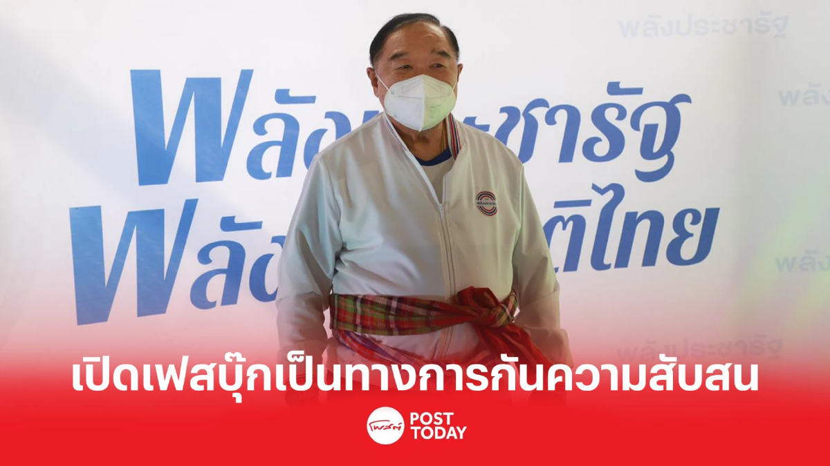 พลังประชารัฐ ปรับแผน เปิดเฟสบุ๊ก "พลเอก ประวิตร" เป็นทางการ กันความสับสน พลังประชารัฐ ปรับแผน เปิดเฟสบุ๊ก "พลเอก ประวิตร" เป็นทางการ กันความสับสน