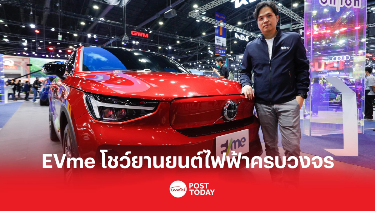 EVme โชว์บริการยานยนต์ไฟฟ้าครบวงจร ผ่านงาน มอเตอร์ เอ็กซ์โปร์ 2022 EVme โชว์บริการยานยนต์ไฟฟ้าครบวงจร ผ่านงาน มอเตอร์ เอ็กซ์โปร์ 2022