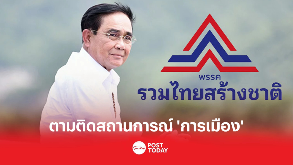 ตามติดสถานการณ์ 'การเมือง' ประยุทธ์ กรุยทางเป็นนายกฯหลังเลือกตั้ง66 ตามติดสถานการณ์ 'การเมือง' ประยุทธ์ กรุยทางเป็นนายกฯหลังเลือกตั้ง66