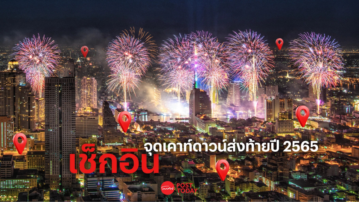 เช็กอินจุดเคาท์ดาวน์ส่งท้ายปี 2565 จุดไหนมีไฮไลต์เด็ดๆ บ้าง เช็กอินจุดเคาท์ดาวน์ส่งท้ายปี 2565 จุดไหนมีไฮไลต์เด็ดๆ บ้าง