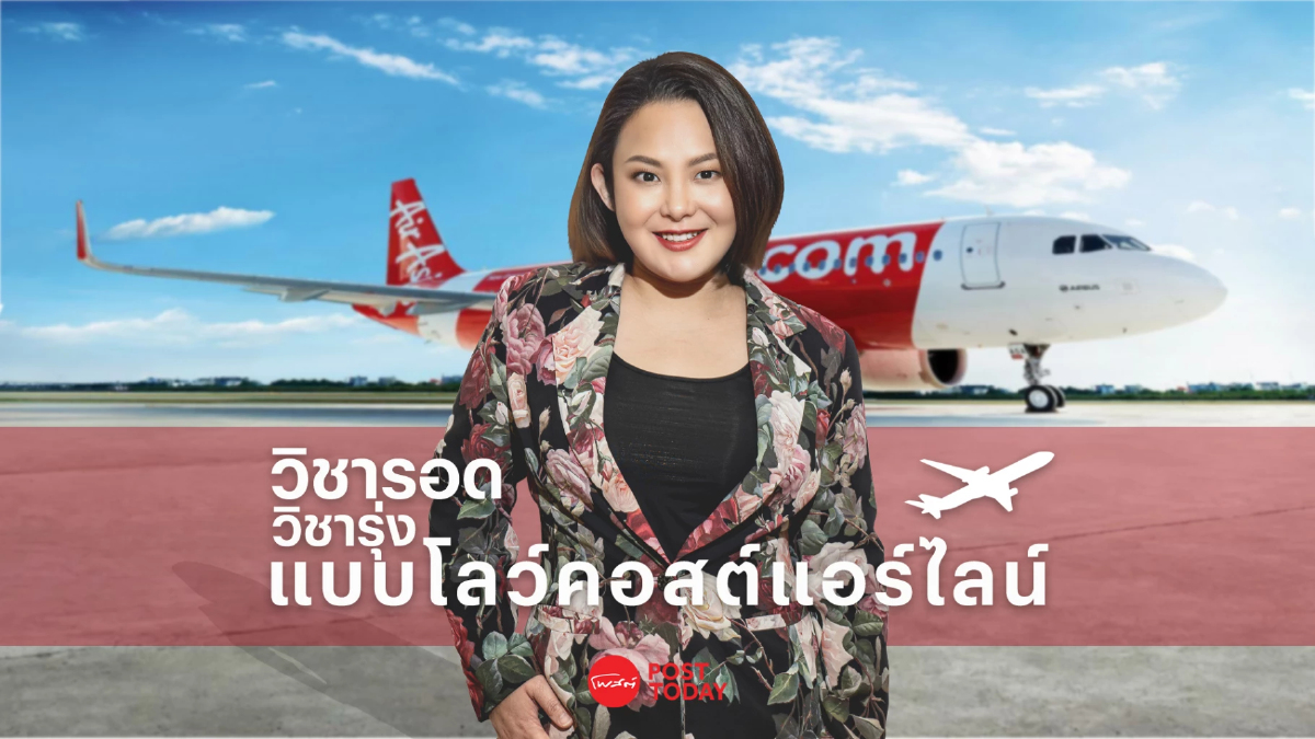 ถอดบทเรียน วิชารอด วิชารุ่ง แบบฉบับโลว์คอสต์แอร์ไลน์ ถอดบทเรียน วิชารอด วิชารุ่ง แบบฉบับโลว์คอสต์แอร์ไลน์