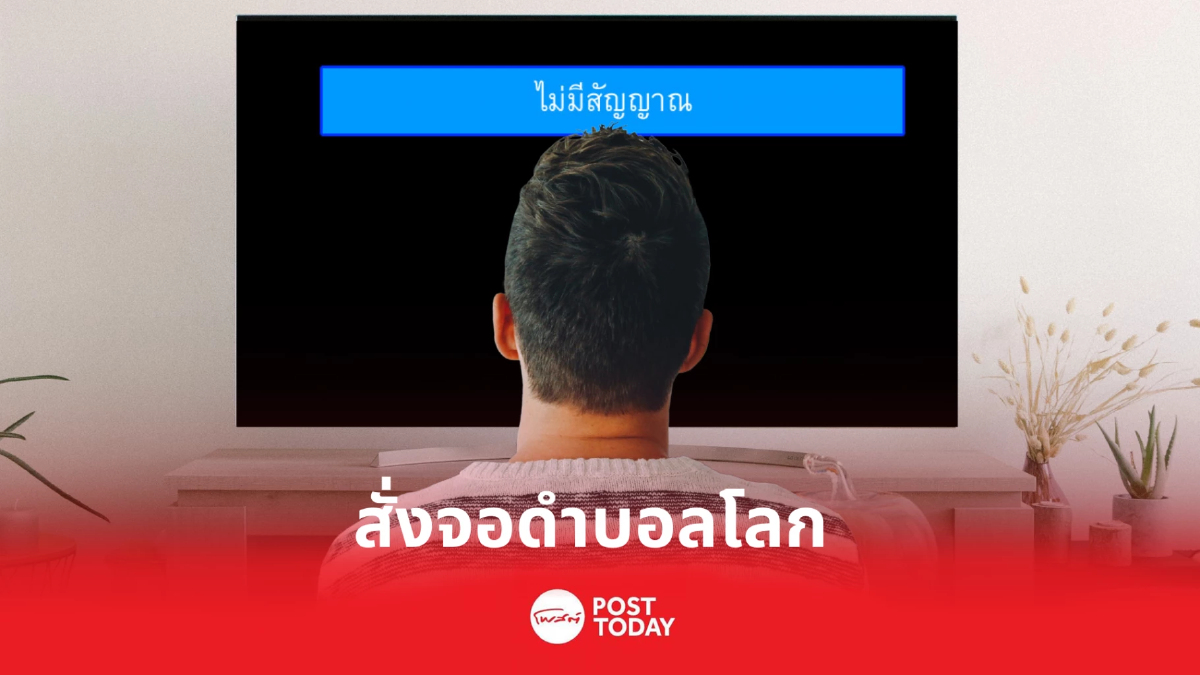 กสทช. ลงมติจอดำ ถ่ายสดบอลโลก 2022 บนจานดาวเทียม C-Band เริ่มตี 2 กสทช. ลงมติจอดำ ถ่ายสดบอลโลก 2022 บนจานดาวเทียม C-Band เริ่มตี 2