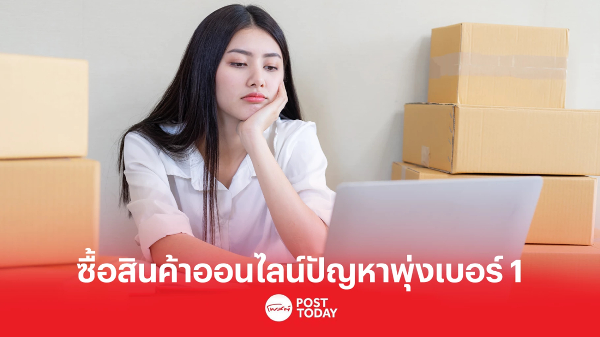 ปัญหาซื้อของออนไลน์ครองแชมป์ถูกร้องเรียนประจำปี 2565 ปัญหาซื้อของออนไลน์ครองแชมป์ถูกร้องเรียนประจำปี 2565
