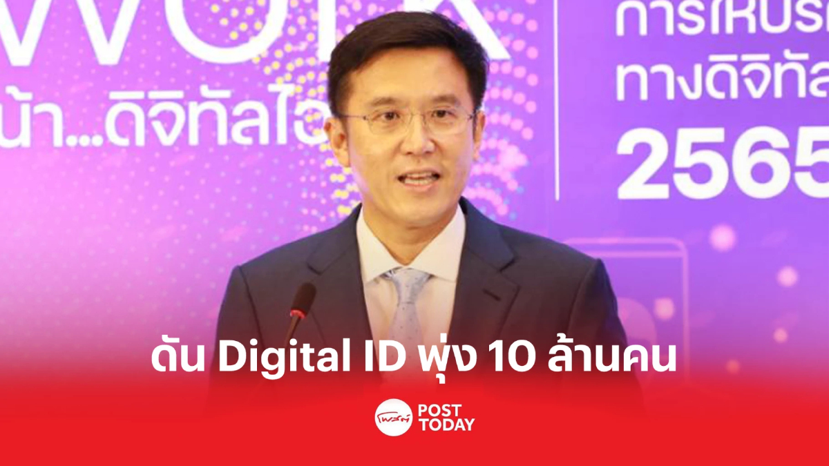 ดีอีเอส คาดปี 2566 ประชาชนใช้ Digital ID พุ่ง 10 ล้านคน ดีอีเอส คาดปี 2566 ประชาชนใช้ Digital ID พุ่ง 10 ล้านคน