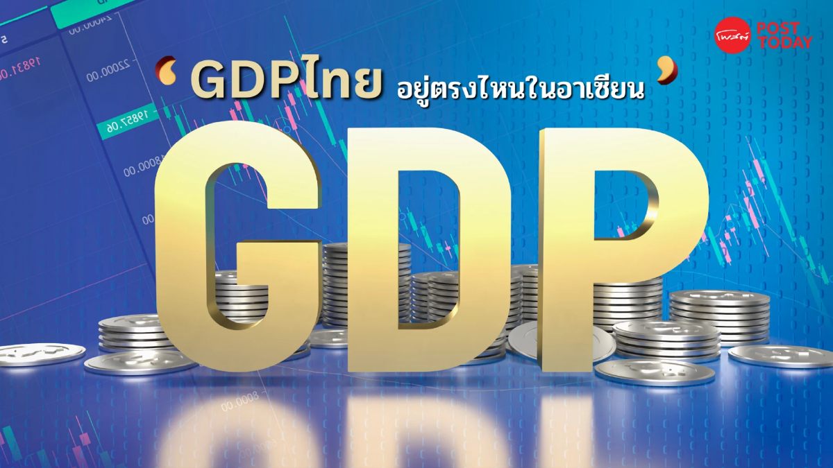 เศรษฐกิจไทยโตช้าพ่าย เวียดนาม ฟิลิปปินส์ อินโดฯ ขณะที่มาเลฯ นำโด่งโต 14.2% เศรษฐกิจไทยโตช้าพ่าย เวียดนาม ฟิลิปปินส์ อินโดฯ ขณะที่มาเลฯ นำโด่งโต 14.2%