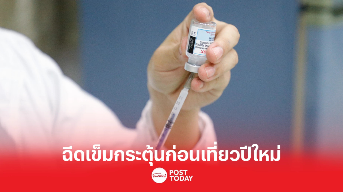 รัฐบาล ชวนคนไทยฉีดเข็มกระตุ้นป้องกันโควิด-19ก่อนเที่ยวปีใหม่ รัฐบาล ชวนคนไทยฉีดเข็มกระตุ้นป้องกันโควิด-19ก่อนเที่ยวปีใหม่