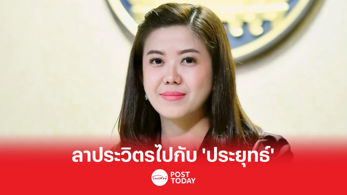 'ทิพานัน' รองโฆษกรัฐบาลลาพปชร.ตามประยุทธ์ไปรทสช. 'ทิพานัน' รองโฆษกรัฐบาลลาพปชร.ตามประยุทธ์ไปรทสช.