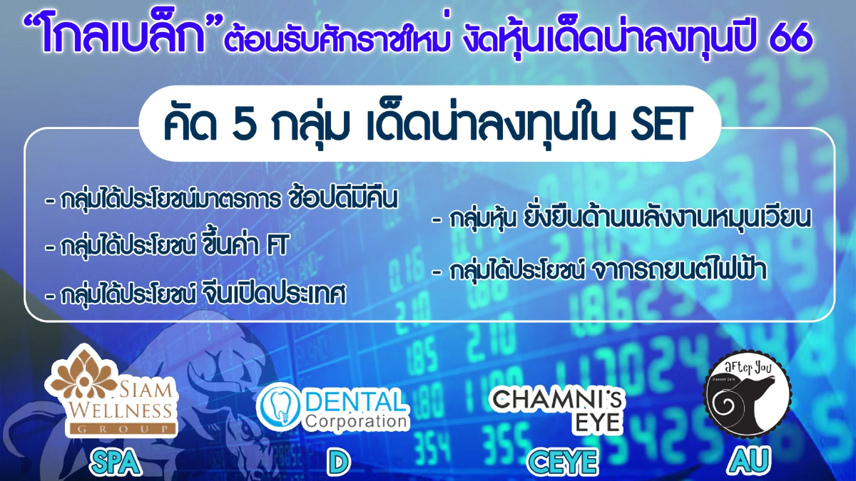 โกลเบล็ก รับศักราชใหม่ เปิดหุ้นเด็ด ปี 66 ชู 5 กลุ่มหุ้นน่าจับตาใน SET โกลเบล็ก รับศักราชใหม่ เปิดหุ้นเด็ด ปี 66 ชู 5 กลุ่มหุ้นน่าจับตาใน SET