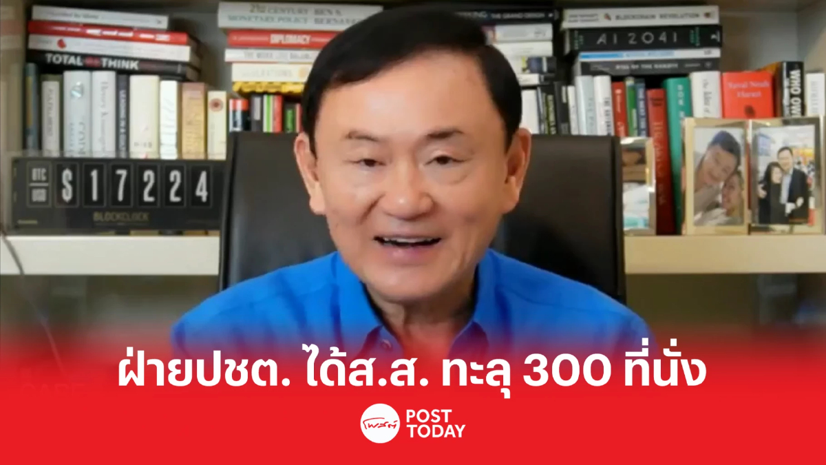 'ทักษิณ'มั่นใจประยุทธ์ไปรทสช.ได้ส.ส.25คน ฝ่ายประชาธิปไตยทะลุ300ที่นั่ง 'ทักษิณ'มั่นใจประยุทธ์ไปรทสช.ได้ส.ส.25คน ฝ่ายประชาธิปไตยทะลุ300ที่นั่ง