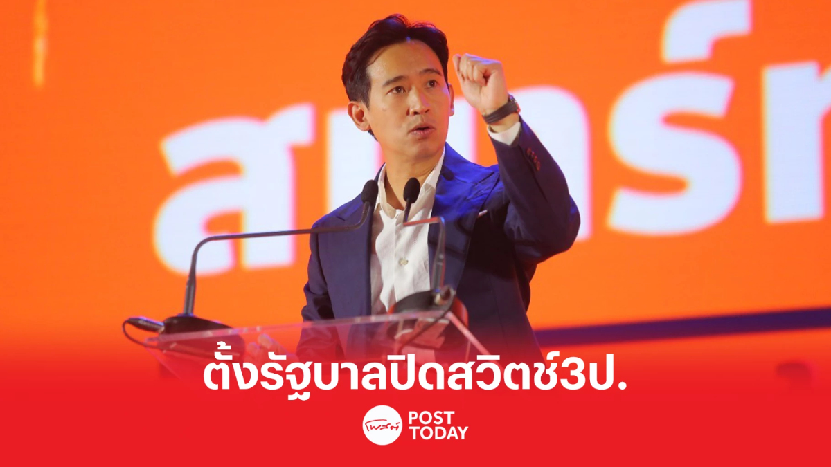 'พิธา'ประกาศเป็นแกนนำจัดตั้งรัฐบาลปิดสวิตช์3ป. 'พิธา'ประกาศเป็นแกนนำจัดตั้งรัฐบาลปิดสวิตช์3ป.
