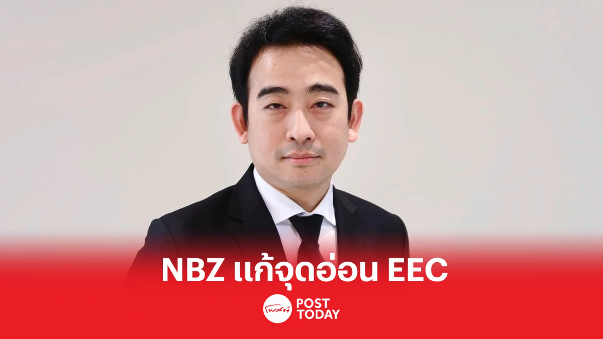 “เพื่อไทย” ชูนโยบาย “NBZ” แก้จุดอ่อน “EEC” มั่นใจดึงลงทุนศักยภาพเข้าประเทศ “เพื่อไทย” ชูนโยบาย “NBZ” แก้จุดอ่อน “EEC” มั่นใจดึงลงทุนศักยภาพเข้าประเทศ