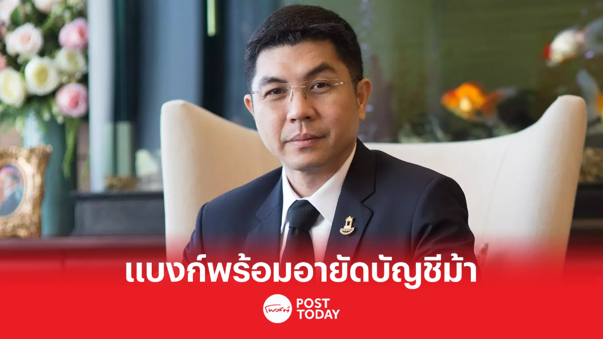แบงก์ พร้อมอายัดบัญชีม้า หากกฎหมายบังคับใช้ แบงก์ พร้อมอายัดบัญชีม้า หากกฎหมายบังคับใช้