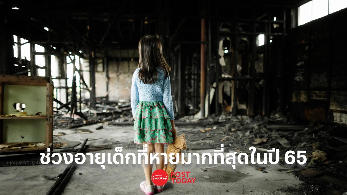 ปคม.เปิดสถิติเด็กหายเพิ่มสูงขึ้นในรอบ 4 ปี เตือนภัยเด็กหายก่อนวันเด็ก ปคม.เปิดสถิติเด็กหายเพิ่มสูงขึ้นในรอบ 4 ปี เตือนภัยเด็กหายก่อนวันเด็ก