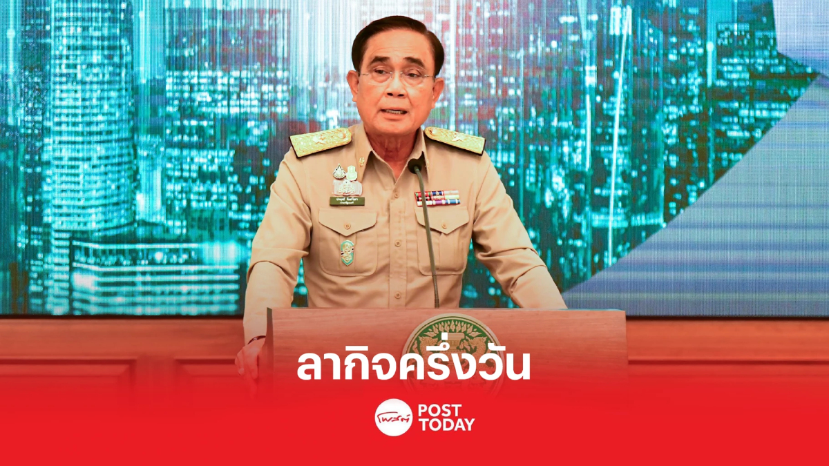 ประยุทธ์ ขอลากิจครึ่งวัน เปิดตัวสมาชิกรวมไทยสร้างชาติ ประยุทธ์ ขอลากิจครึ่งวัน เปิดตัวสมาชิกรวมไทยสร้างชาติ