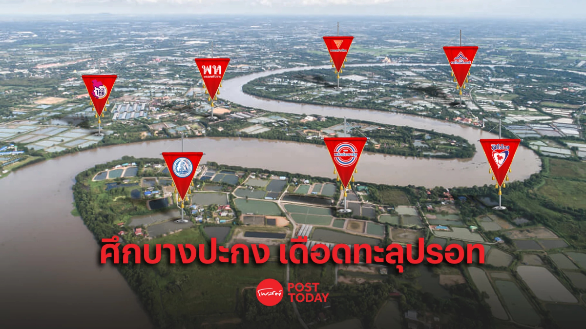 โพสต์ทูเดย์ เกาะติดเลือกตั้ง66 : ศึกบางปะกง เดือดทะลุปรอท โพสต์ทูเดย์ เกาะติดเลือกตั้ง66 : ศึกบางปะกง เดือดทะลุปรอท