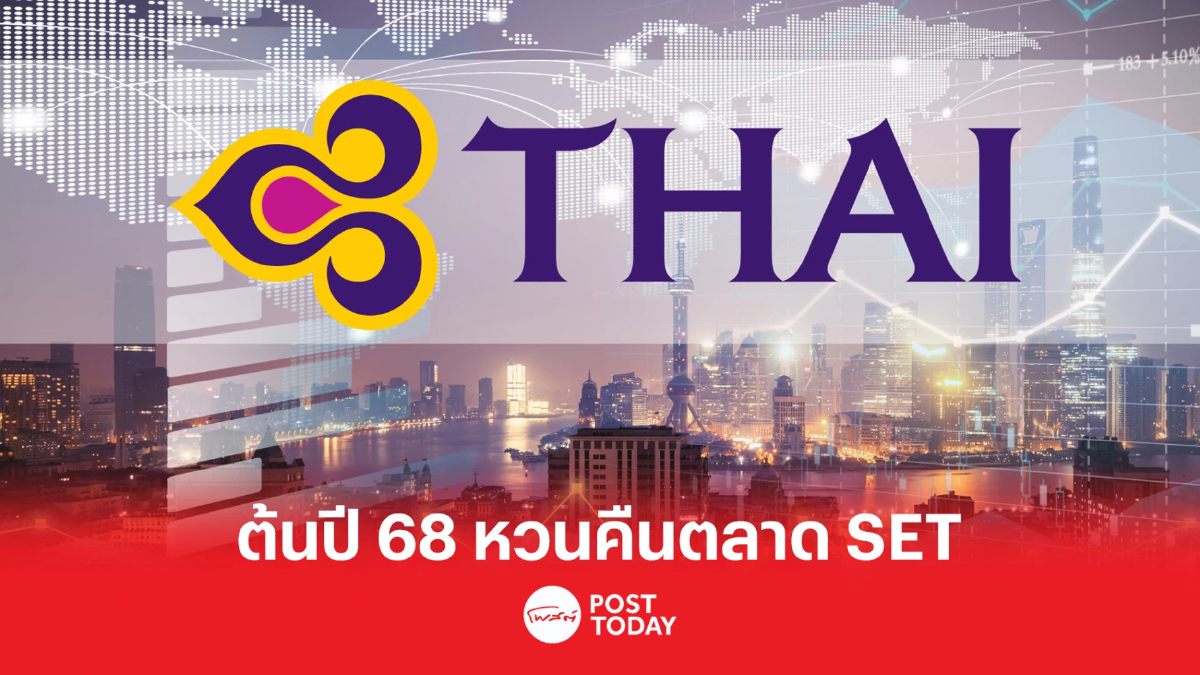 หลังเติมทุนใหม่ 8 หมื่นแล้ว ส่งหุ้น THAI หวนคืนมาเทรดตลาด SET ต้นปี 68 หลังเติมทุนใหม่ 8 หมื่นแล้ว ส่งหุ้น THAI หวนคืนมาเทรดตลาด SET ต้นปี 68