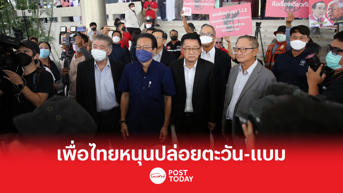 เพื่อไทยหนุนข้อเรียกร้องปล่อย2นักศึกษา'ตะวัน-แบม' เพื่อไทยหนุนข้อเรียกร้องปล่อย2นักศึกษา'ตะวัน-แบม'