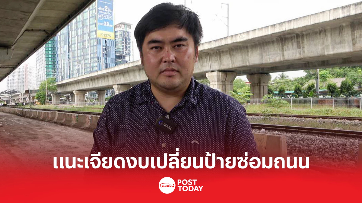 "แสนยากรณ์" แนะเจียดงบเปลี่ยนป้ายสถานีกลางบางซื่อซ่อมถนนชำรุด "แสนยากรณ์" แนะเจียดงบเปลี่ยนป้ายสถานีกลางบางซื่อซ่อมถนนชำรุด