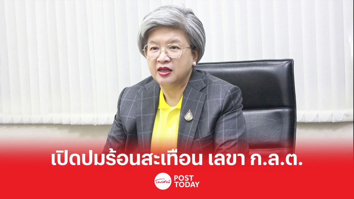 บอร์ด ก.ล.ต. ถกข้อกังขา หลังพบ 3 ปมปัญหา เลขา ก.ล.ต. อาจไม่ไ้ด้ไปต่อ บอร์ด ก.ล.ต. ถกข้อกังขา หลังพบ 3 ปมปัญหา เลขา ก.ล.ต. อาจไม่ไ้ด้ไปต่อ
