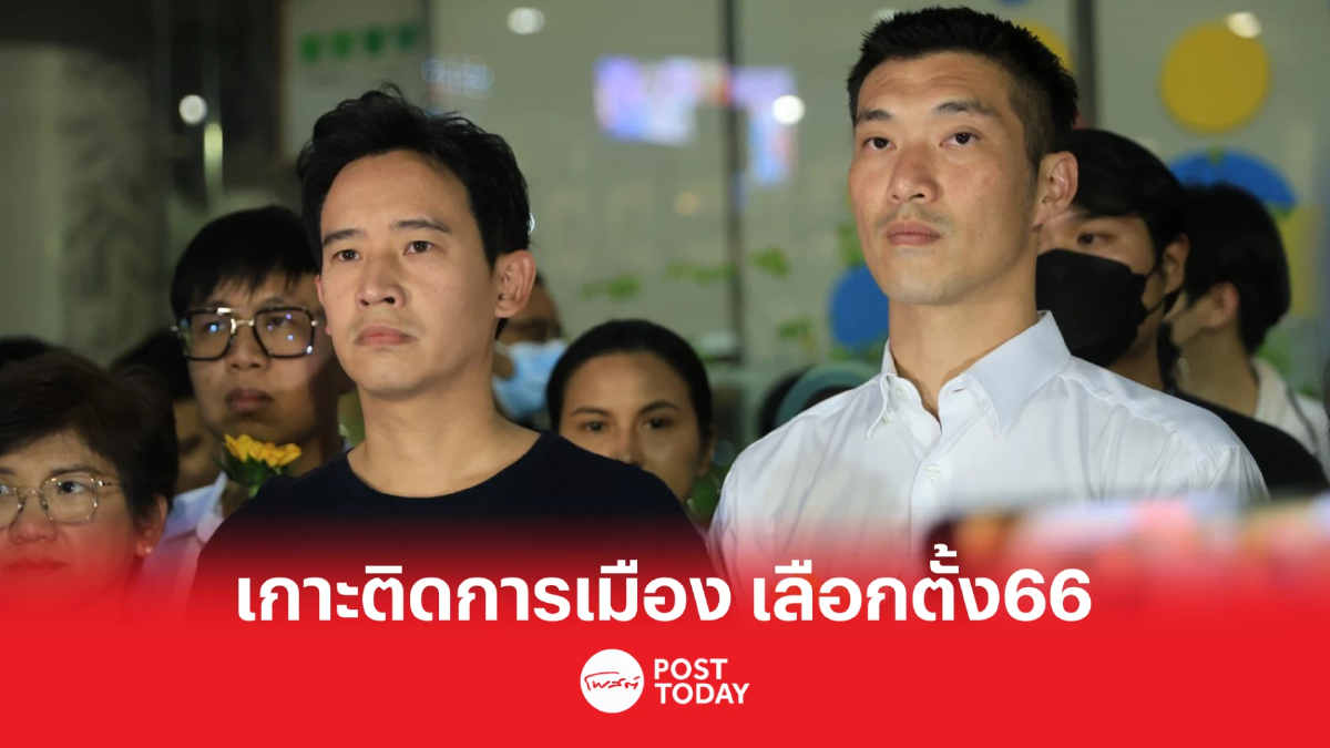 เกาะติดการเมือง เลือกตั้ง66 ก้าวไกลเตรียมเปิดนโยบายเรือธง เกาะติดการเมือง เลือกตั้ง66 ก้าวไกลเตรียมเปิดนโยบายเรือธง