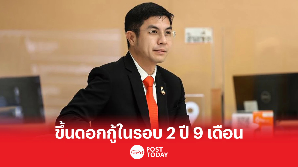 ธอส. ประกาศปรับขึ้นอัตราดอกเบี้ยเงินกู้ 0.25%ต่อปี เริ่ม 26 ม.ค.นี้ ธอส. ประกาศปรับขึ้นอัตราดอกเบี้ยเงินกู้ 0.25%ต่อปี เริ่ม 26 ม.ค.นี้