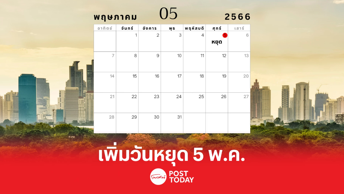 ธปท.หนุน ครม. เคาะ 5 พ.ค. วันหยุดสถาบันการเงิน ธปท.หนุน ครม. เคาะ 5 พ.ค. วันหยุดสถาบันการเงิน