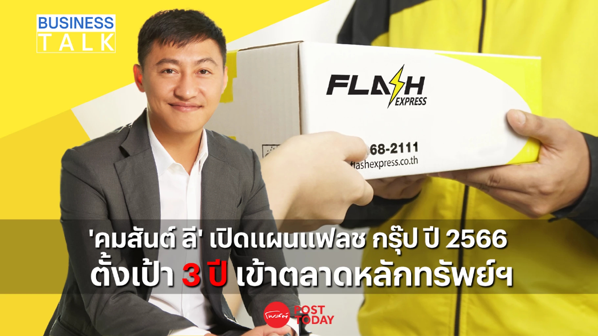 “คมสันต์ ลี” เปิดแผนแฟลช กรุ๊ป ปี 2566 ตั้งเป้า 3 ปี เข้าตลาดหลักทรัพย์ฯ “คมสันต์ ลี” เปิดแผนแฟลช กรุ๊ป ปี 2566 ตั้งเป้า 3 ปี เข้าตลาดหลักทรัพย์ฯ