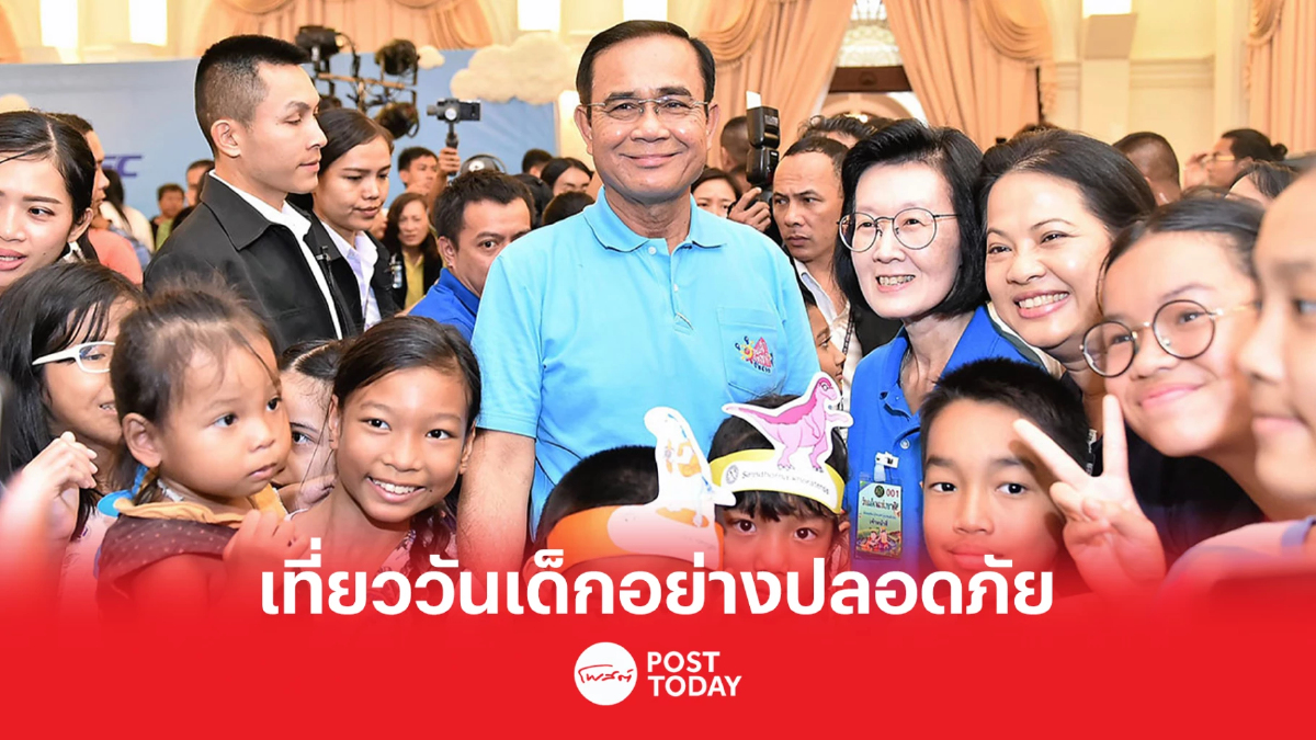 นายกฯ ขอให้ทุกคนมีความสุขกับการร่วมกิจกรรม วันเด็กแห่งชาติ อย่างปลอดภัย นายกฯ ขอให้ทุกคนมีความสุขกับการร่วมกิจกรรม วันเด็กแห่งชาติ อย่างปลอดภัย