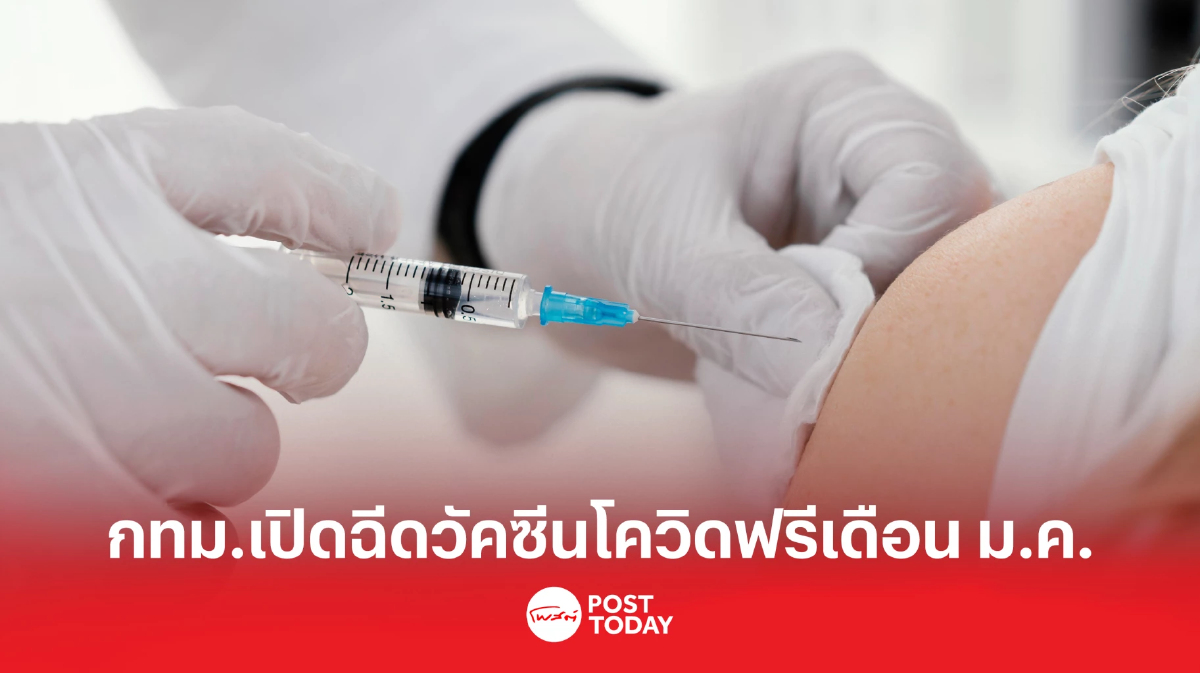 เดือน ม.ค. 2566 อยู่ กทม. ใช้บริการฉีดวัคซีนโควิด-19 ฟรี ได้ที่ไหนบ้าง มาดูกัน เดือน ม.ค. 2566 อยู่ กทม. ใช้บริการฉีดวัคซีนโควิด-19 ฟรี ได้ที่ไหนบ้าง มาดูกัน