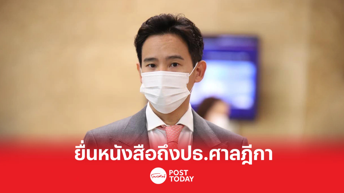 “พิธา” เตรียมยื่นหนังสือถึงปธ.ศาลฎีกา ปมไม่เป็นธรรมกับ "นักโทษการเมือง" “พิธา” เตรียมยื่นหนังสือถึงปธ.ศาลฎีกา ปมไม่เป็นธรรมกับ "นักโทษการเมือง"