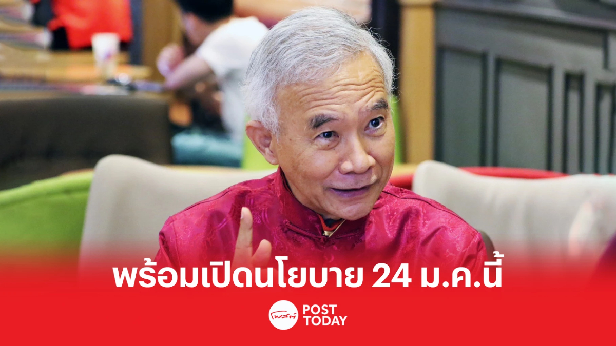 พรรคชาติพัฒนากล้า เล็ง 24 ม.ค. เปิดนโยบาย พรรคชาติพัฒนากล้า เล็ง 24 ม.ค. เปิดนโยบาย