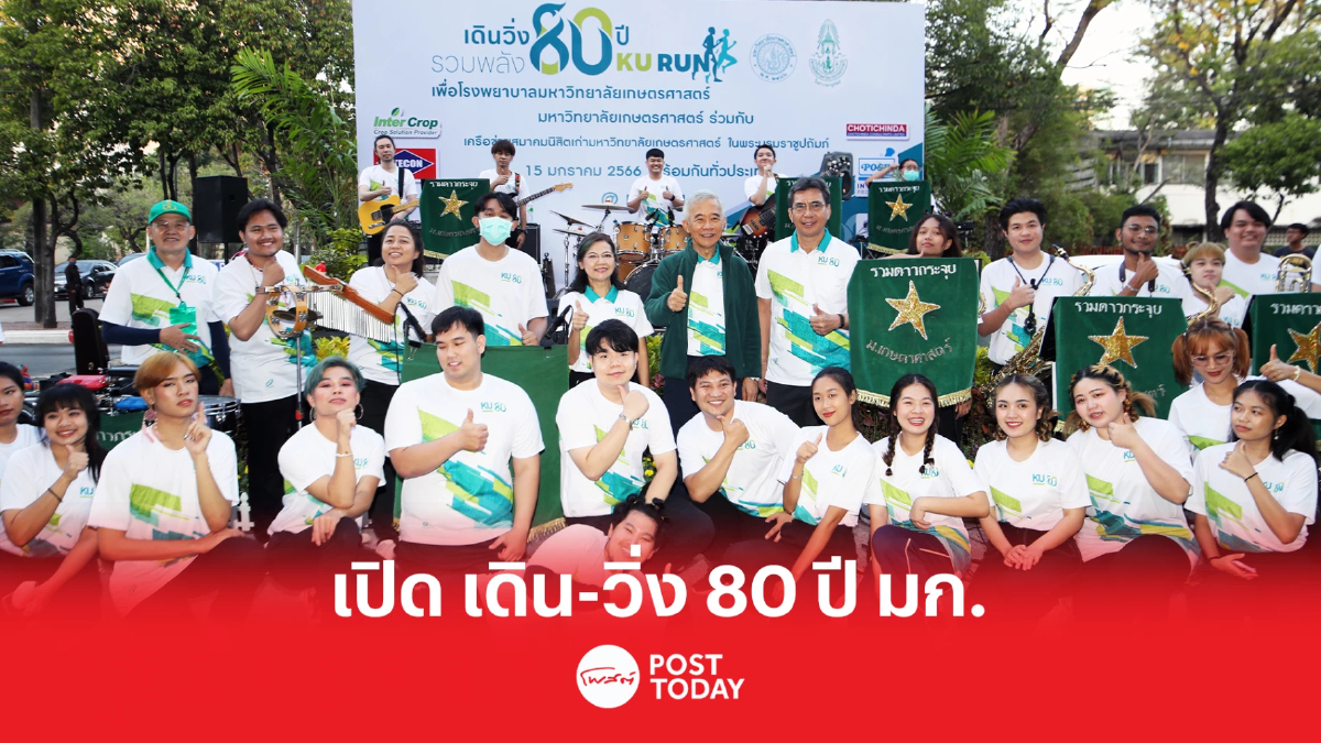 “สุวัจน์” เปิด “เดิน-วิ่ง 80 ปี มหาวิทยาลัยเกษตรศาสตร์ “สุวัจน์” เปิด “เดิน-วิ่ง 80 ปี มหาวิทยาลัยเกษตรศาสตร์