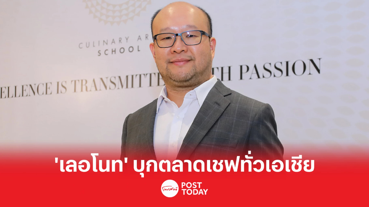 บางกอกแลนด์ เปิดโรงเรียนสอนประกอบอาหาร “เลอโนท ประเทศไทย” บางกอกแลนด์ เปิดโรงเรียนสอนประกอบอาหาร “เลอโนท ประเทศไทย”