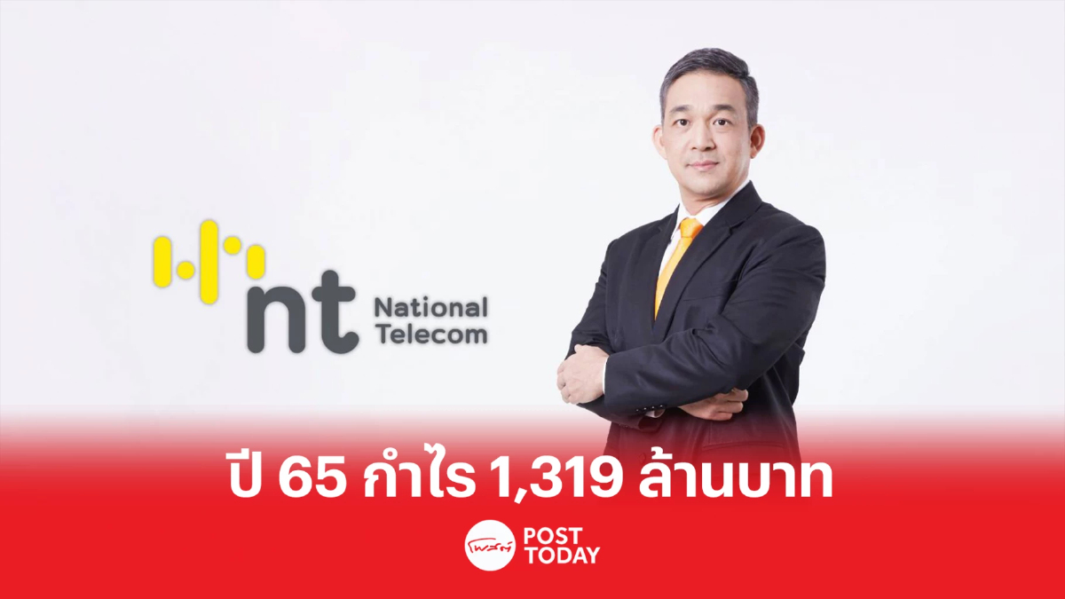 เอ็นทีโชว์ผลประกอบการปี 2565 กำไร 1.3 พันล้านบาท รายได้ 9.1 หมื่นล้านบาท เอ็นทีโชว์ผลประกอบการปี 2565 กำไร 1.3 พันล้านบาท รายได้ 9.1 หมื่นล้านบาท