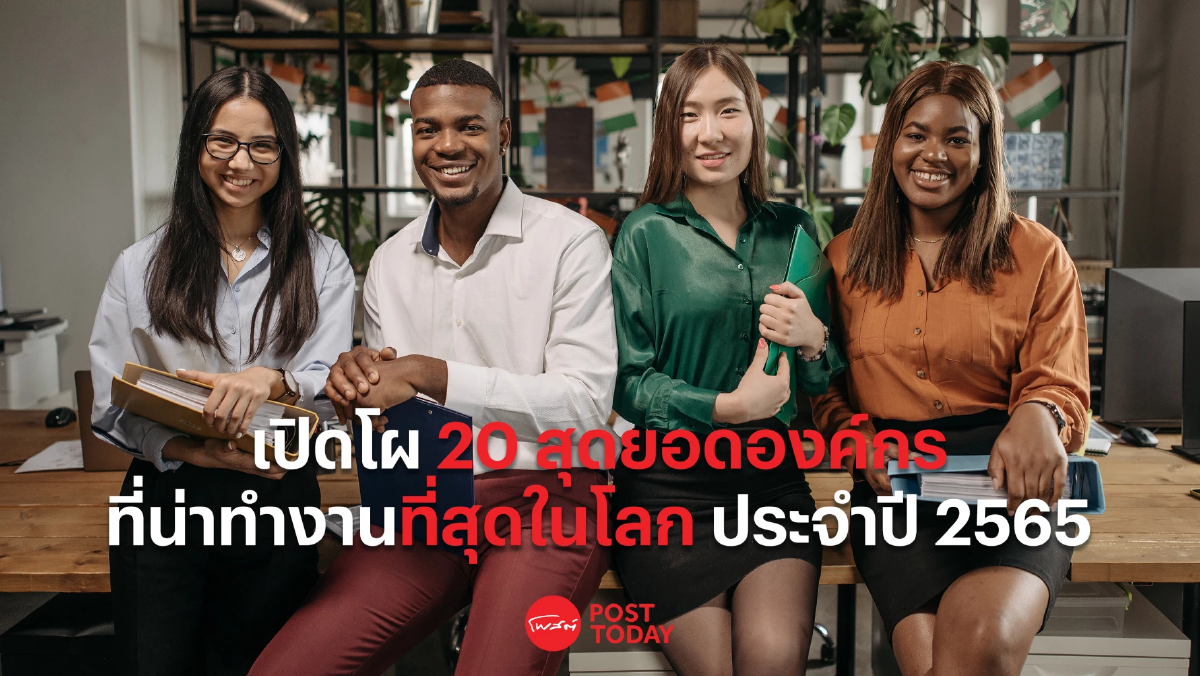 เผยรายชื่อ 20 สุดยอดองค์กรที่น่าทำงานที่สุดในโลก ประจำปี 2565 เผยรายชื่อ 20 สุดยอดองค์กรที่น่าทำงานที่สุดในโลก ประจำปี 2565