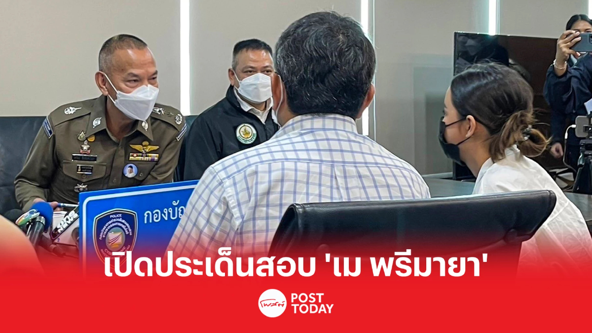 ตำรวจสอบ'เม พรีมายา' 8ชม.พุ่งปมหลอกลงทุน6พันแลกผลกำไร15ล้าน ตำรวจสอบ'เม พรีมายา' 8ชม.พุ่งปมหลอกลงทุน6พันแลกผลกำไร15ล้าน