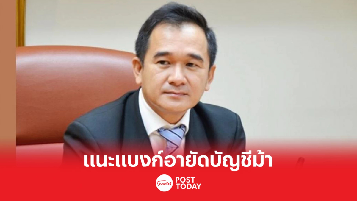 ปลัดคลังแนะสถาบันการเงินอายัดบัญชีม้า ปลัดคลังแนะสถาบันการเงินอายัดบัญชีม้า
