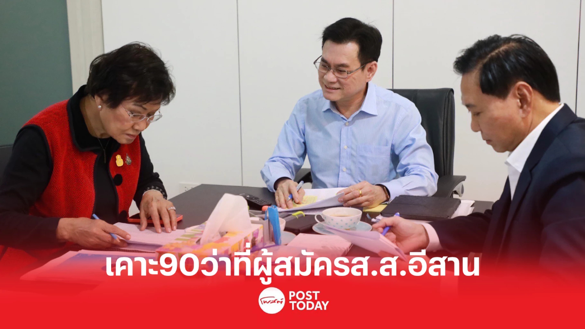 'จุรินทร์' นั่งหัวโต๊ะเคาะ90ว่าที่ผู้สมัครส.ส.อีสาน 'จุรินทร์' นั่งหัวโต๊ะเคาะ90ว่าที่ผู้สมัครส.ส.อีสาน