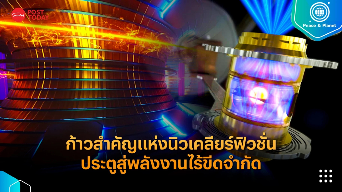 ก้าวสำคัญแห่งนิวเคลียร์ฟิวชั่น ประตูสู่พลังงานไร้ขีดจำกัด ก้าวสำคัญแห่งนิวเคลียร์ฟิวชั่น ประตูสู่พลังงานไร้ขีดจำกัด