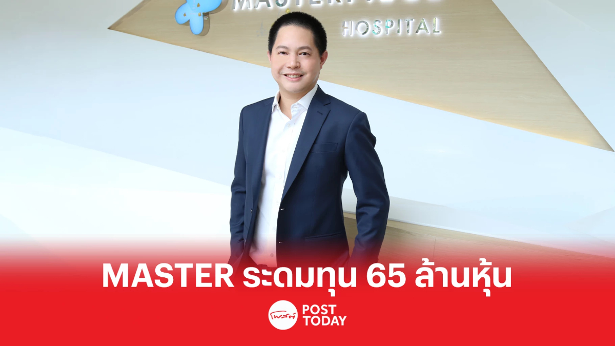 มาสเตอร์ส สไตล์ จ่อเข้าไอพีโอ 65 ล้านหุ้น คาดเข้า เอ็มเอไอ ภายในต้นปี 2566 มาสเตอร์ส สไตล์ จ่อเข้าไอพีโอ 65 ล้านหุ้น คาดเข้า เอ็มเอไอ ภายในต้นปี 2566