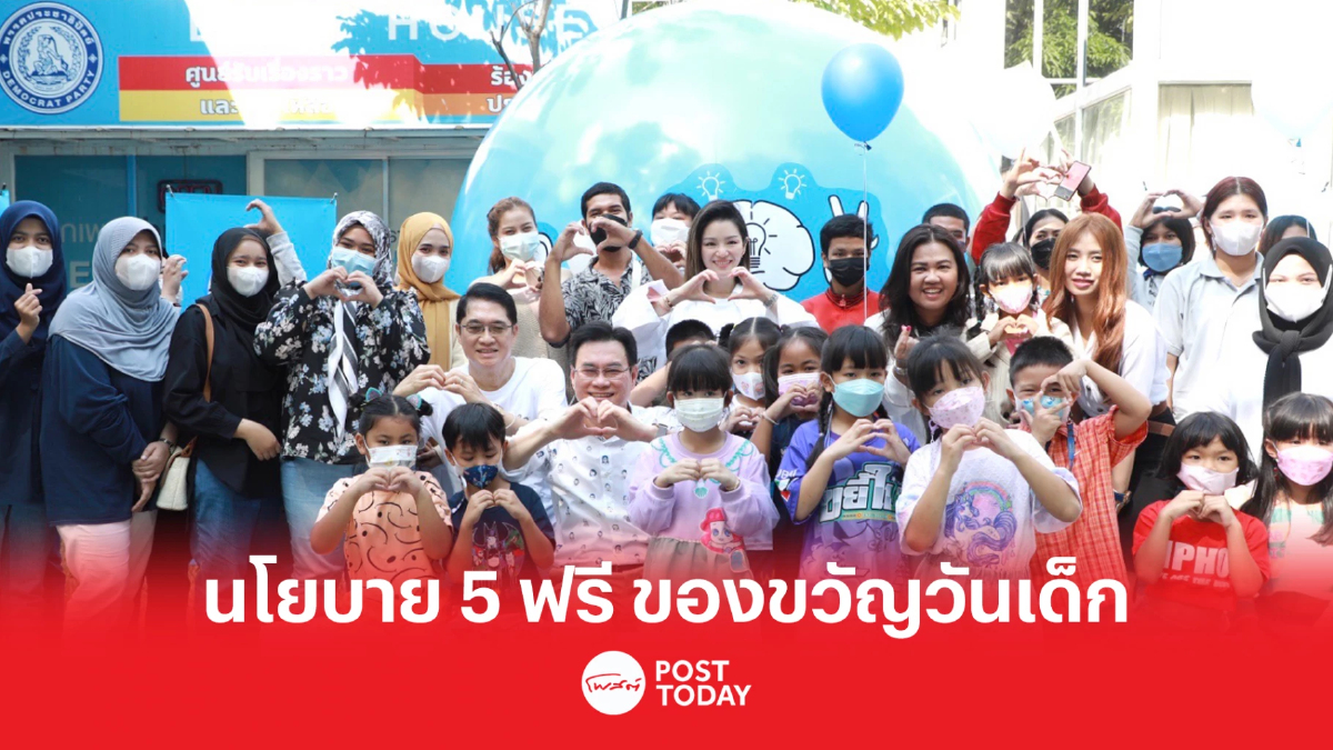 ประชาธิปัตย์ จัดงาน วันเด็กแห่งชาติ จุรินทร์ มอบ นโยบาย 5 ฟรี เป็นของขวัญ ประชาธิปัตย์ จัดงาน วันเด็กแห่งชาติ จุรินทร์ มอบ นโยบาย 5 ฟรี เป็นของขวัญ