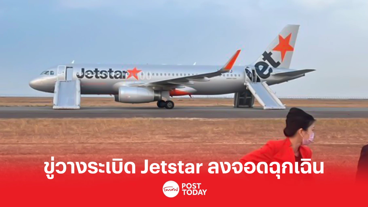 เครื่องบิน Jetstar ถูกขู่วางระเบิด ลงจอดฉุกเฉินในญี่ปุ่น เครื่องบิน Jetstar ถูกขู่วางระเบิด ลงจอดฉุกเฉินในญี่ปุ่น