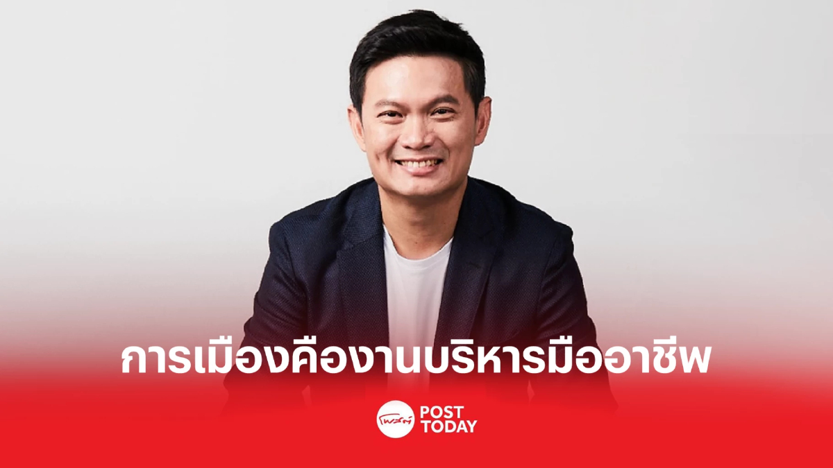 เปิดมุมมอง"เอ้ สุชัชวีร์"ปี1กับการเมืองคืองานบริหารต้องทำอย่างมืออาชีพ เปิดมุมมอง"เอ้ สุชัชวีร์"ปี1กับการเมืองคืองานบริหารต้องทำอย่างมืออาชีพ