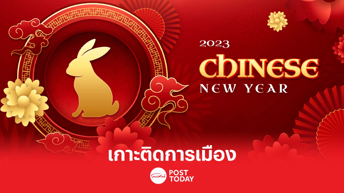 เกาะติดการเมืองกับโพสต์ทูเดย์หลายพรรคลงพื้นที่หาเสียงช่วงตรุษจีน เกาะติดการเมืองกับโพสต์ทูเดย์หลายพรรคลงพื้นที่หาเสียงช่วงตรุษจีน