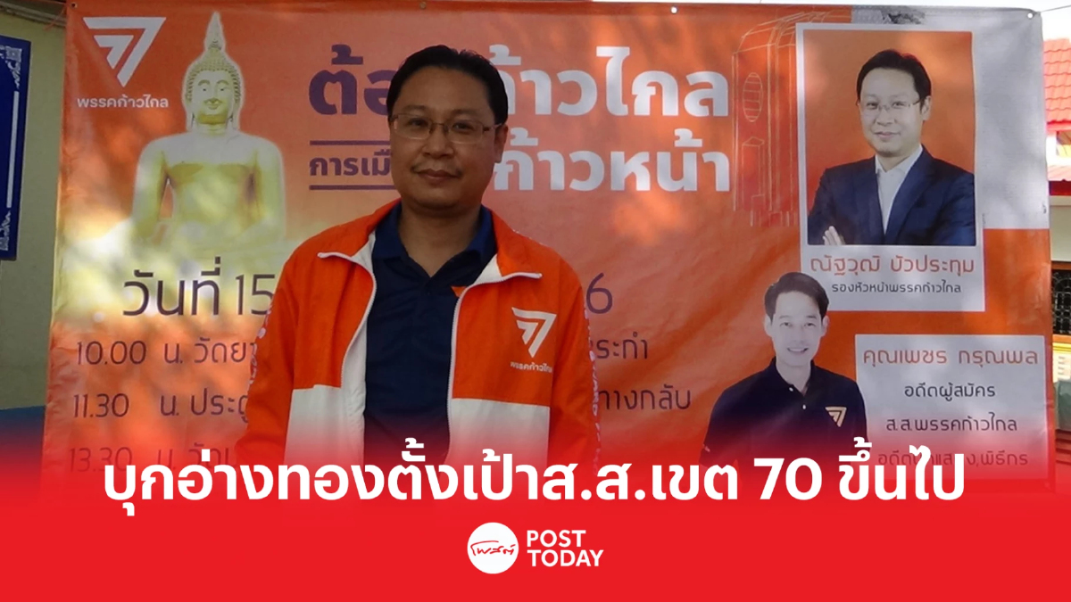 ก้าวไกลลงพื้นที่ บุกอ่างทอง ตั้งเป้าส.ส.เขต 70-100 คน ก้าวไกลลงพื้นที่ บุกอ่างทอง ตั้งเป้าส.ส.เขต 70-100 คน